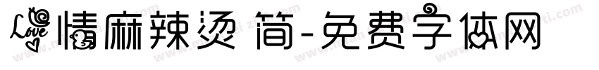 爱情麻辣烫 简字体转换